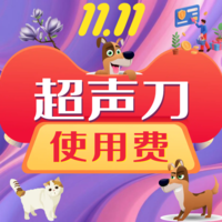 云南双11-超声刀使用费 超声刀